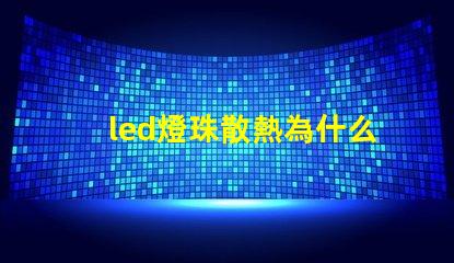 led燈珠散熱為什么要鋁 led燈珠回收多少一斤